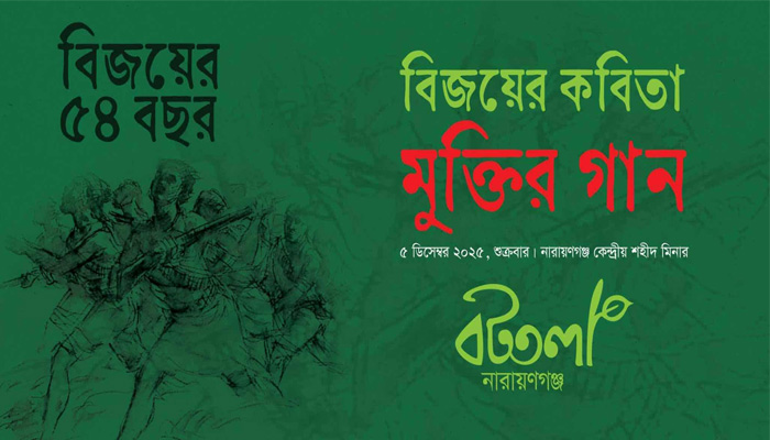 শহীদ মিনারে বটতলার ‘বিজয়ের কবিতা মুক্তির গান’ শুক্রবার