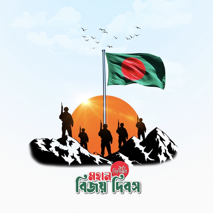 মহান বিজয় দিবস আজ