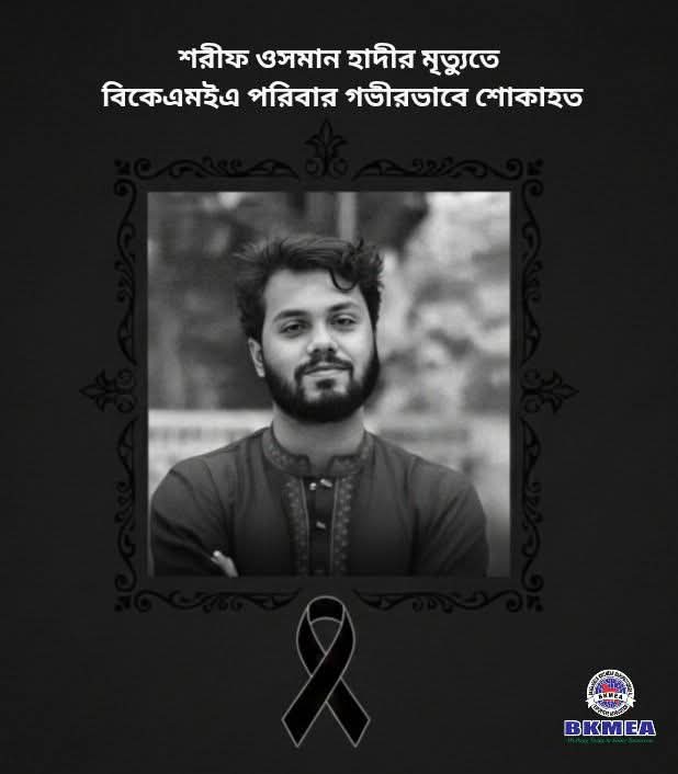 ওসমান হাদির মৃত্যুতে বিকেএমইএ’র শোক, বিচার দাবি