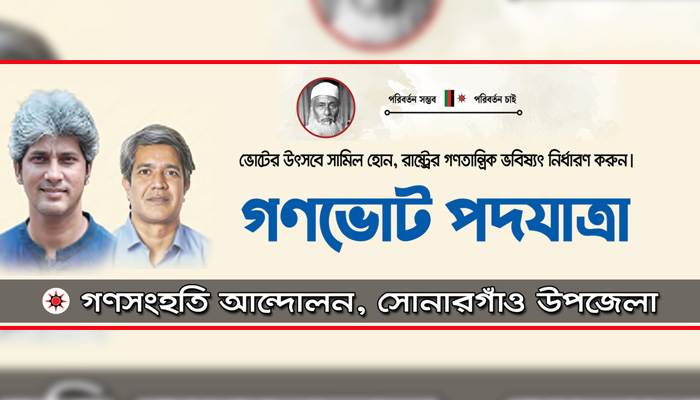 সোনারগাঁয়ে গণসংহতি আন্দোলনের ‘গণভোট পদযাত্রা’ শুক্রবার