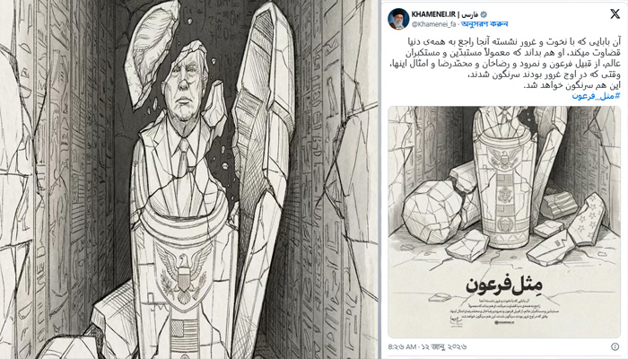 ট্রাম্পকে ‘ফেরাউন’ আখ্যা দিয়ে খামেনির ব্যঙ্গচিত্র পোস্ট