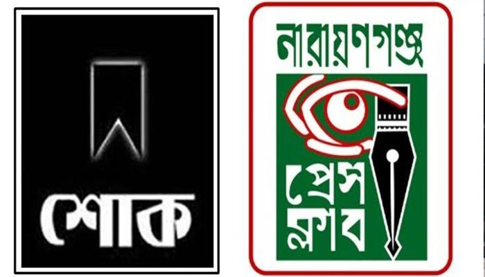 সাংবাদিক পলাশের মায়ের মৃত্যুতে নারায়ণগঞ্জ প্রেস ক্লাবের শোক