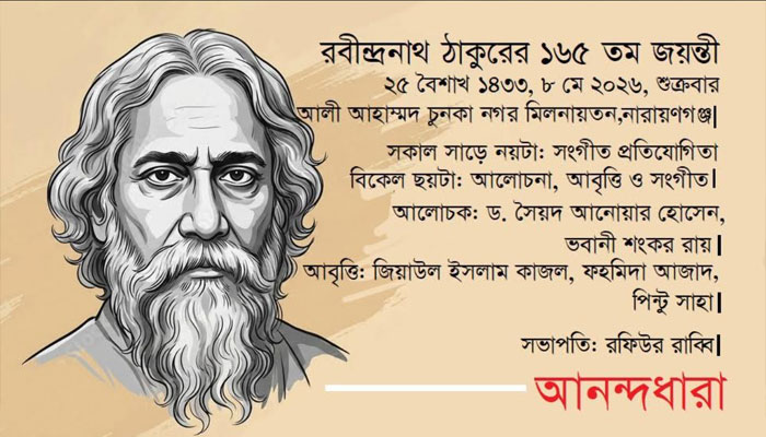 নারায়ণগঞ্জে রবীন্দ্র-জয়ন্তী উদযাপন করবে আনন্দধারা