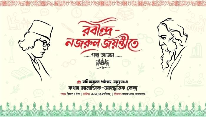 রবীন্দ্র-নজরুল জয়ন্তীতে গল্প-আড্ডা