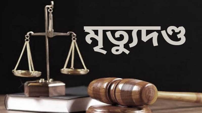 রংপুরে অন্তঃসত্ত্বা নারী হত্যা মামলায় এক জনের মৃত্যুদণ্ড