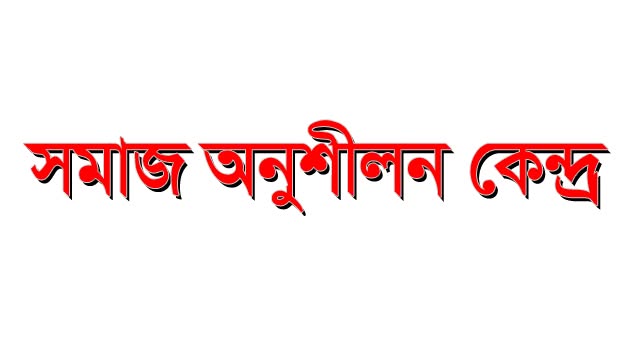 সমাজ অনুশীলন কেন্দ্রের সেমিনার শুক্রবার